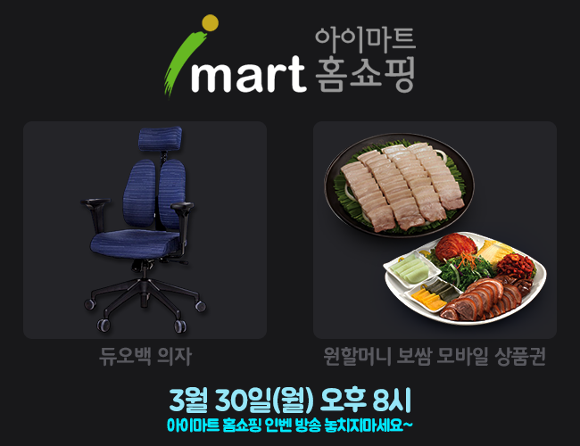 하스스톤 인벤 : 듀오백 의자, 원할머니보쌈 쏜다! 아이마트 인벤 홈쇼핑 방송 안내 - 하스스톤 인벤 자유 게시판