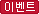 이벤트