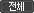 전직업