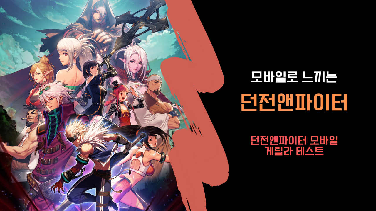 모바일로 만나는 던전앤파이터 - 인벤 모바일로 만나는 &#039;던전앤파이터&#039;
