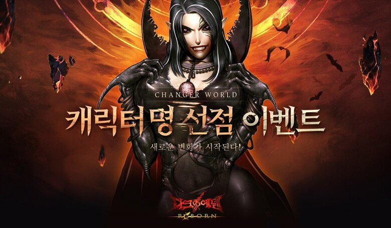 다크에덴, 신규 월드 캐릭터명 선점 이벤트 시작 - 인벤 다크에덴, 신규 월드 캐릭터명 선점 이벤트 시작 - 인벤