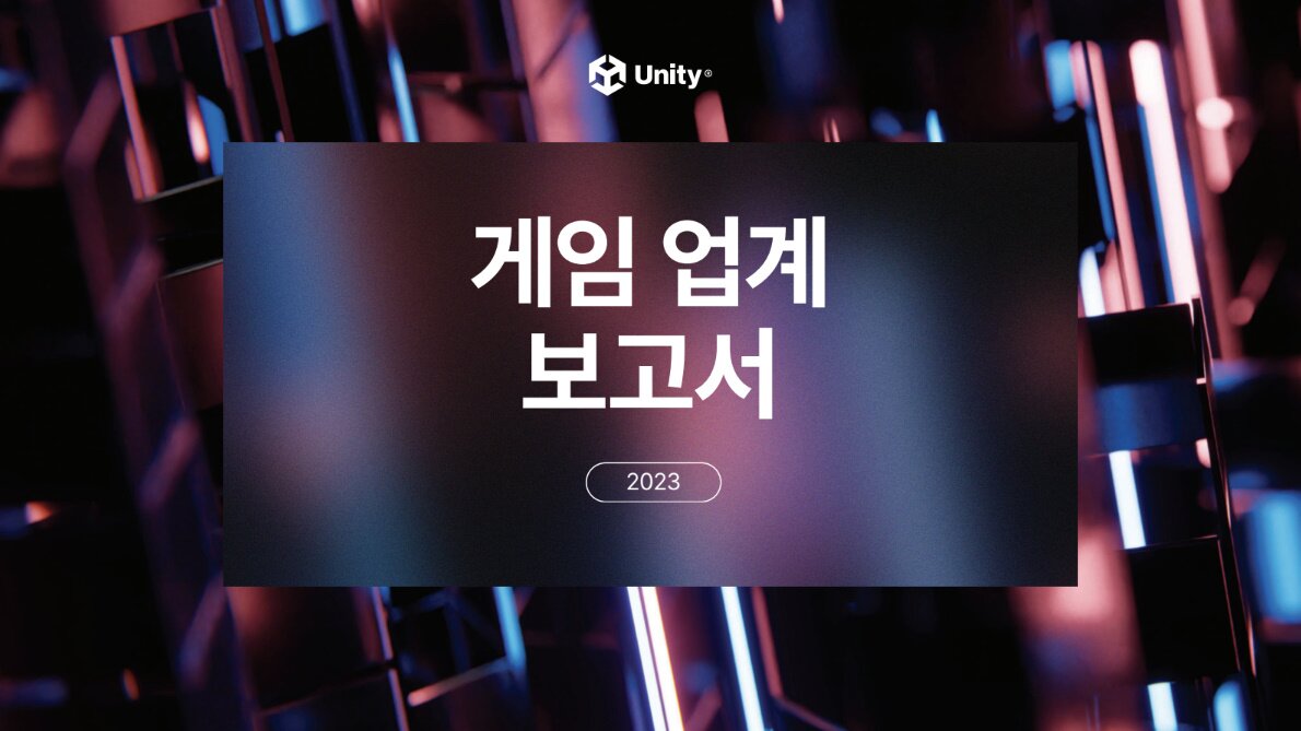 개발 지원을 넘어 시장 분석까지, '유니티 게임 업계 보고서' - 인벤 개발 지원을 넘어 시장 분석까지, '유니티 게임 업계 보고서' - 인벤