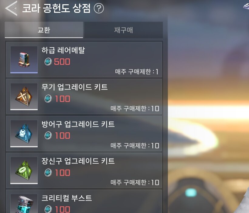공헌도 상점 품목