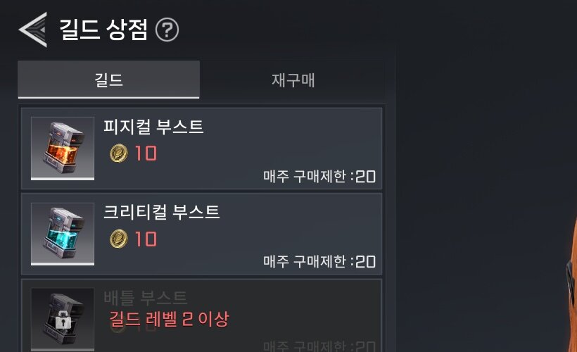 길드 상점 아이템 구매