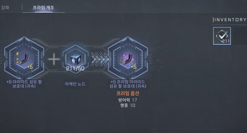 장비 프라임 개조에도 아케인 노드 필요