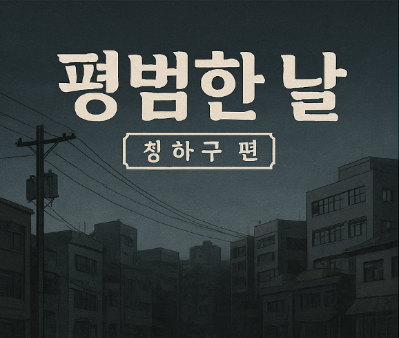 청하종합개발(주) 이미지
