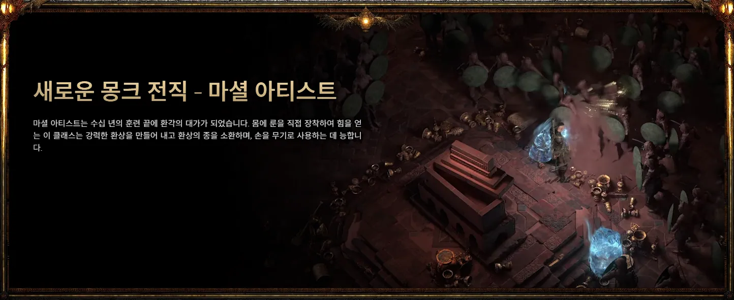 패스 오브 엑자일 2 마셜 아티스트 전직