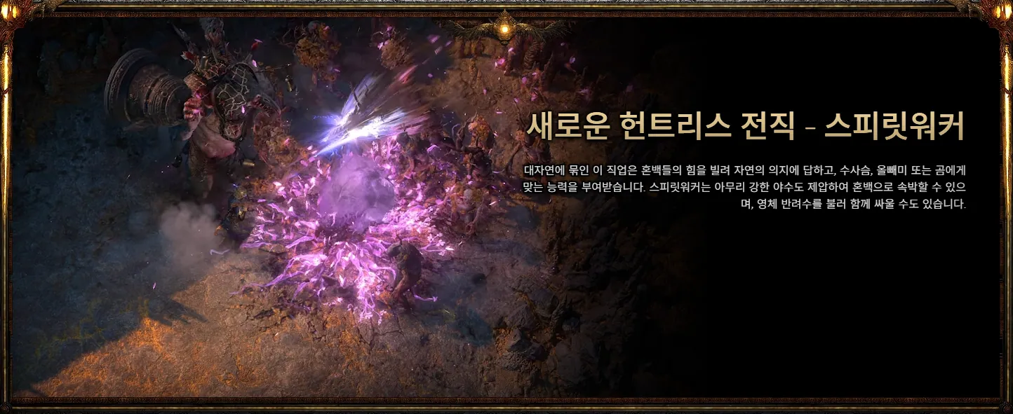 패스 오브 엑자일 2 스피릿 워커 전직