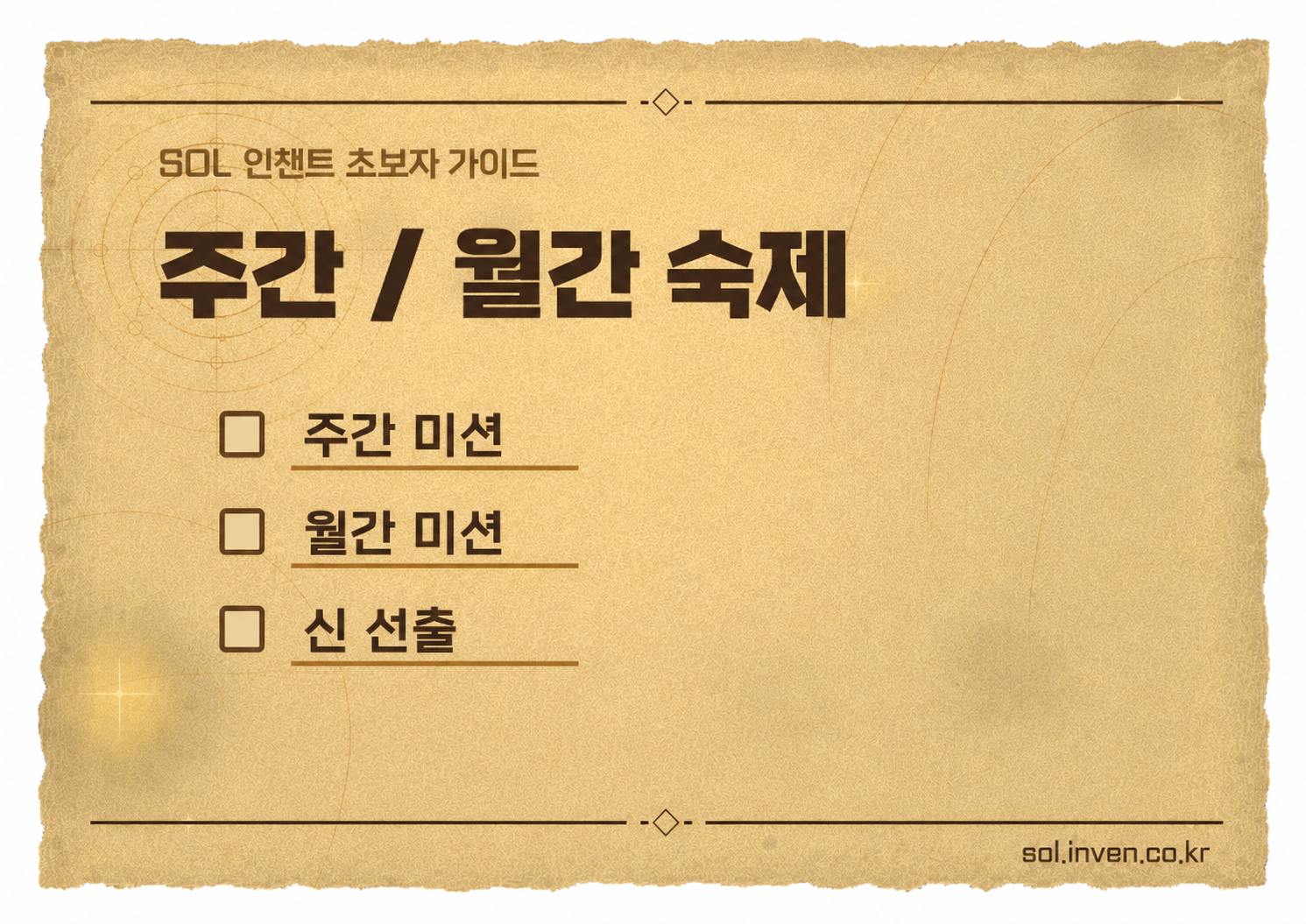 솔: 인챈트 SOL: enchant