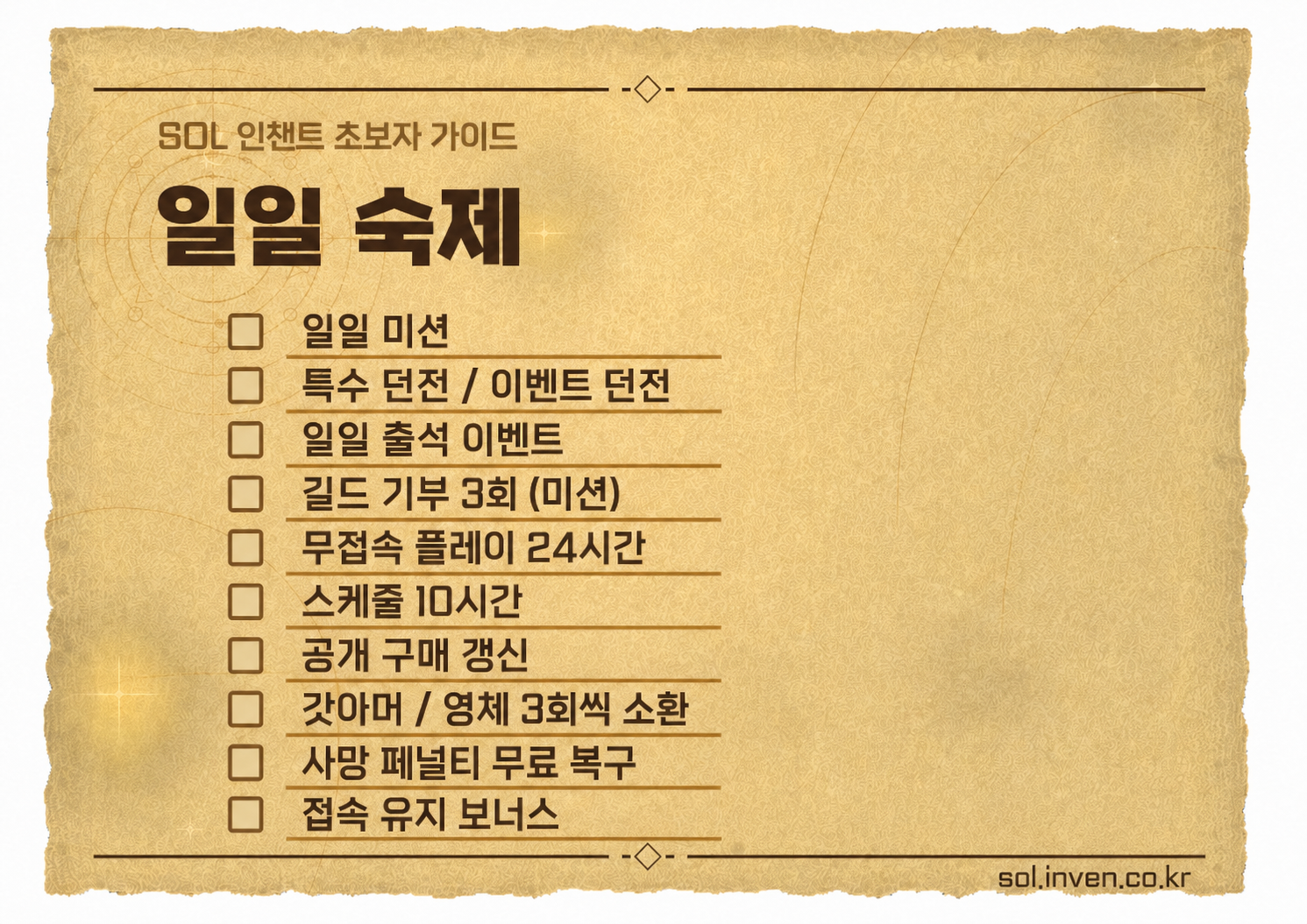 솔: 인챈트 SOL: enchant