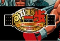 하지메의 일보 : 챔피언쉽 버전