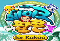 쉐이크팝콘 for Kakao