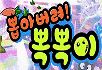 뽑아버려! 뽁뽁이