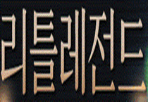 리틀레전드 시즌2