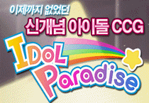 아이돌파라다이스