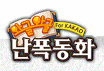 와글와글 난폭동화