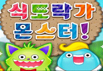 식도락가 몬스터