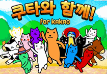 쿠타와 함께 for Kakao