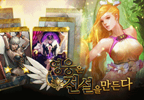 영웅은 전설을 만든다