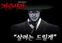 저승사자 for Kakao