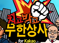 치고박고 무한상사