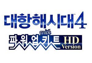 대항해시대4 with 파워업키트 HD Version