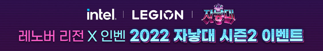 intel | LEGION | 자낳대 레노버 리전 X 인벤 2022 자낳대 시즌2 이벤트