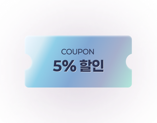 5% 할인 쿠폰